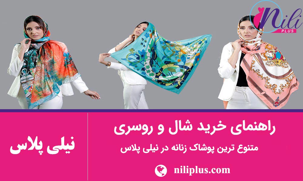 خرید شال و روسری