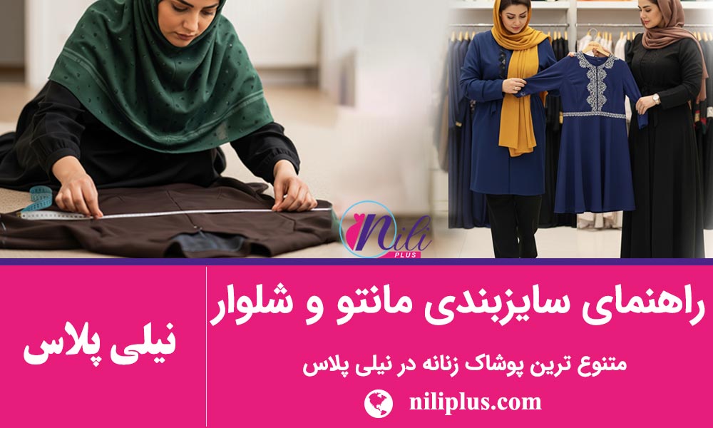 سایز مانتو