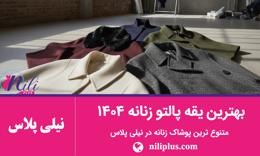 راهنمای استایل زنانه