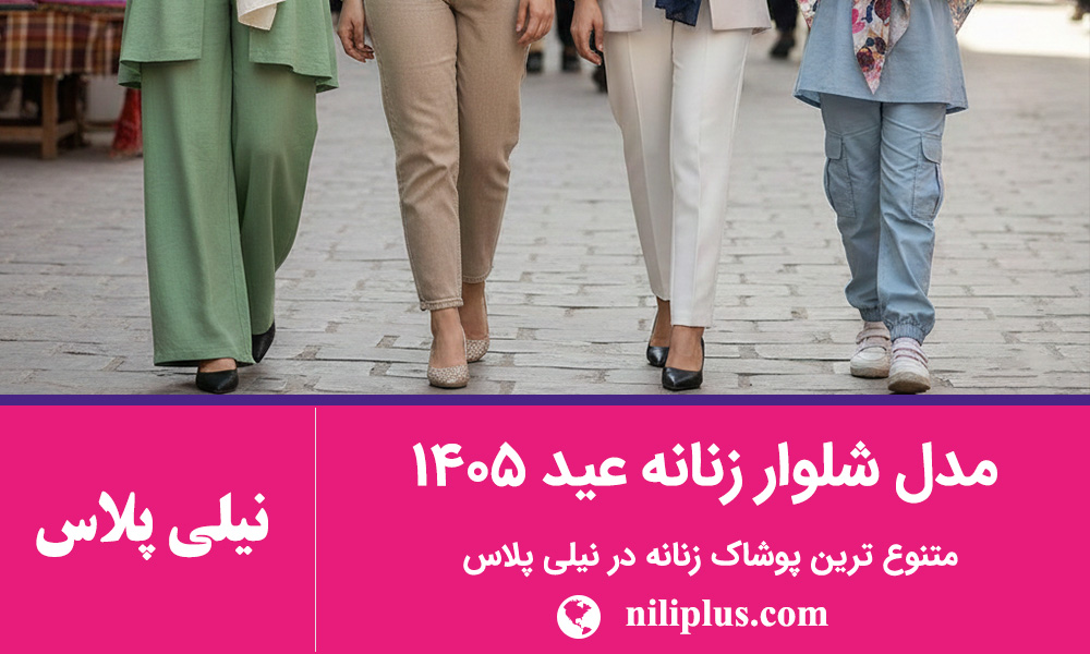 راهنمای استایل زنانه