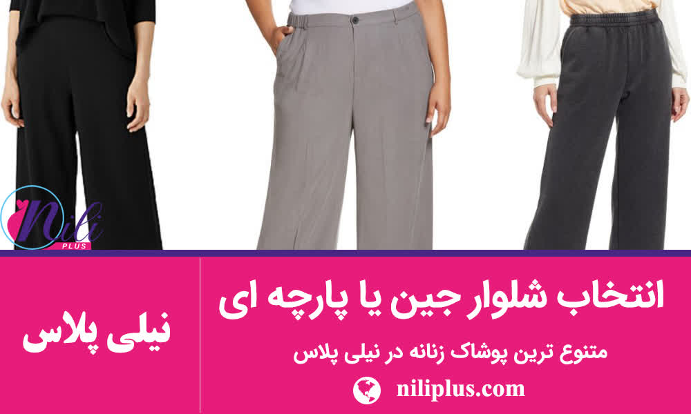 راهنمای خرید شلوار