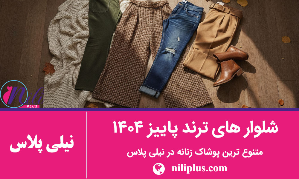 راهنمای خرید شلوار