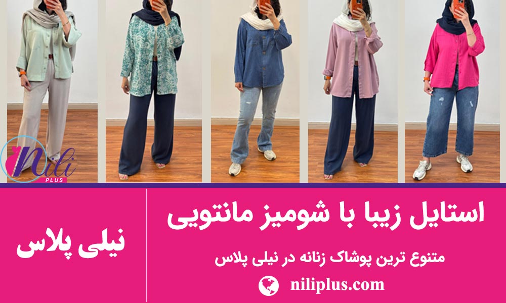 راهنمای استایل زنانه