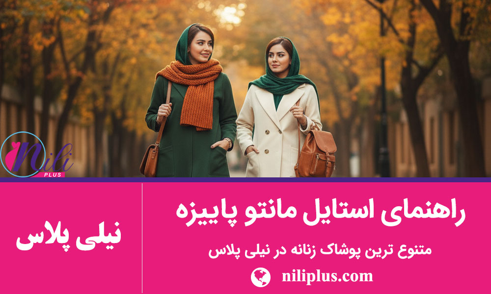 استایل پاییزی زنانه