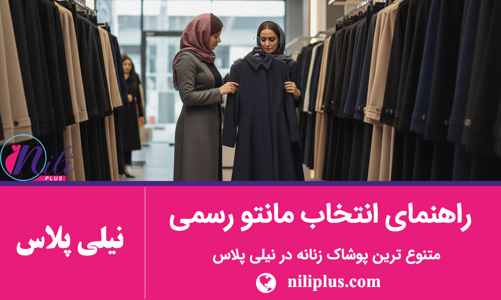 راهنمای انواع مانتو