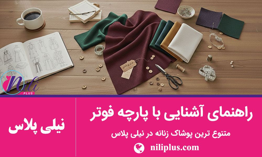 استایل پاییزی زنانه