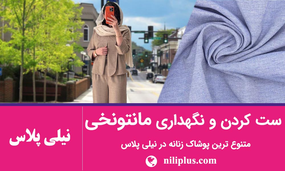 راهنمای مانتو نخی