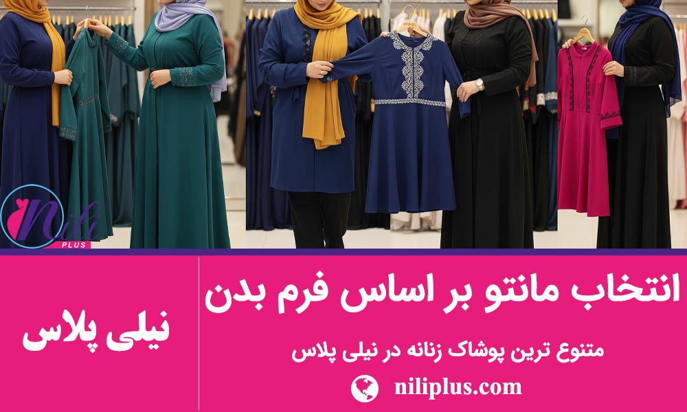 انتخاب مانتو بر اساس فرم بدن