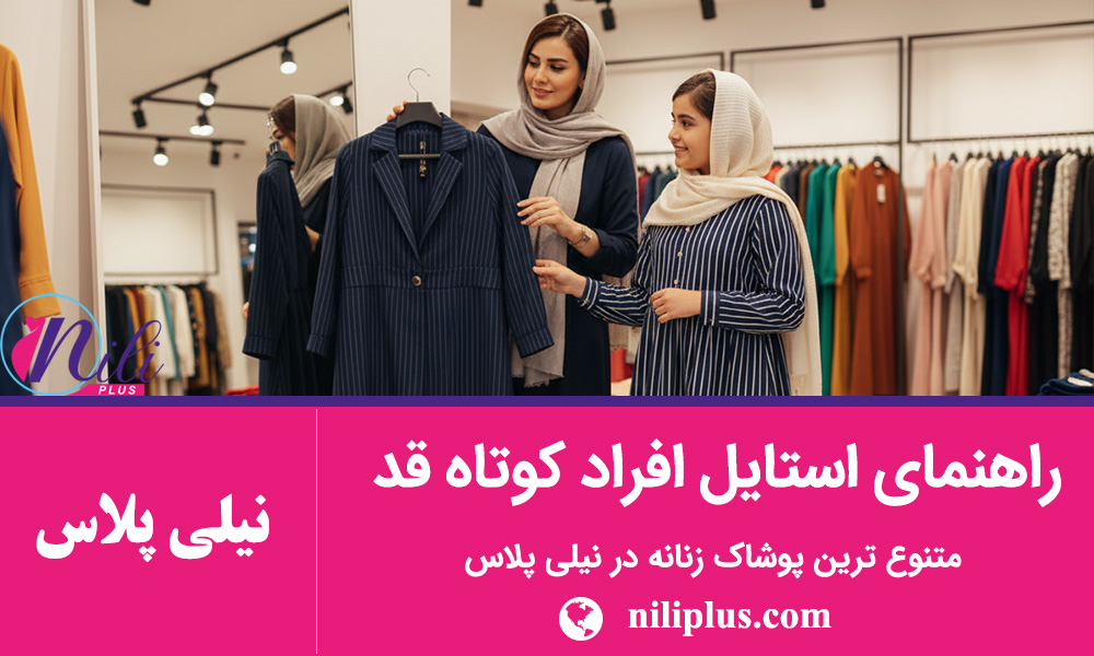 راهنمای استایل زنانه