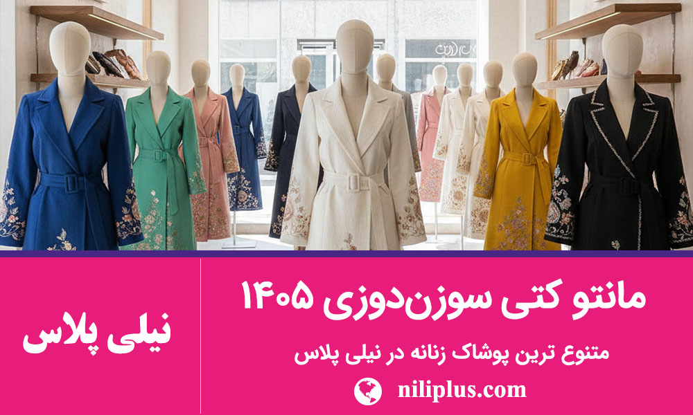 راهنمای استایل زنانه