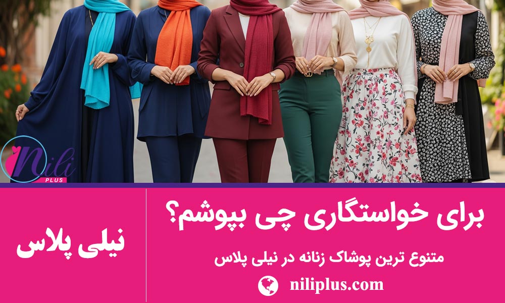 لباس شیک و مناسب برای خواستگاری