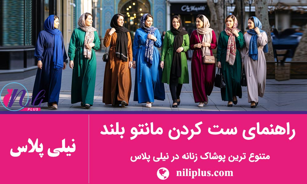 راهنمای استایل زنانه
