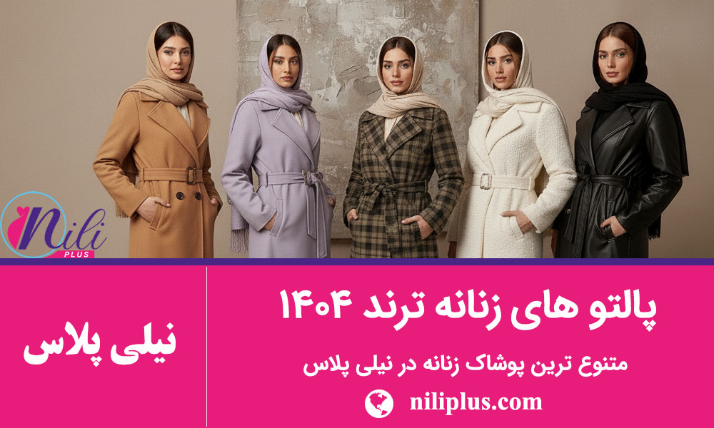 استایل پاییزی زنانه