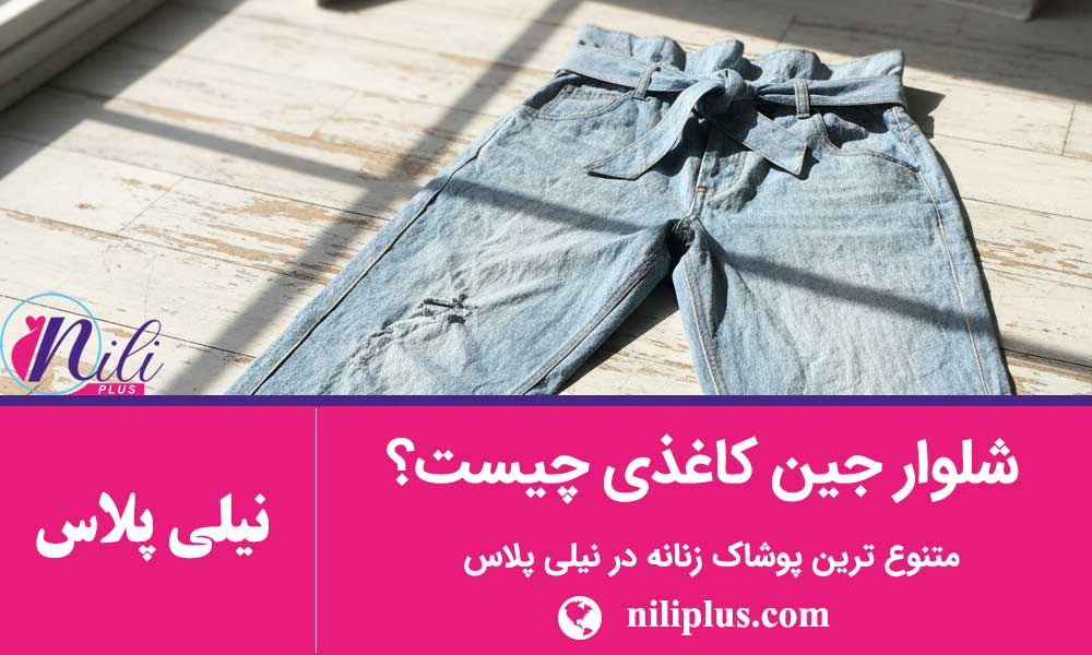 راهنمای خرید شلوار