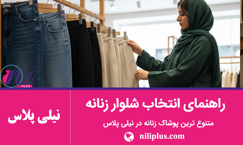 راهنمای خرید شلوار