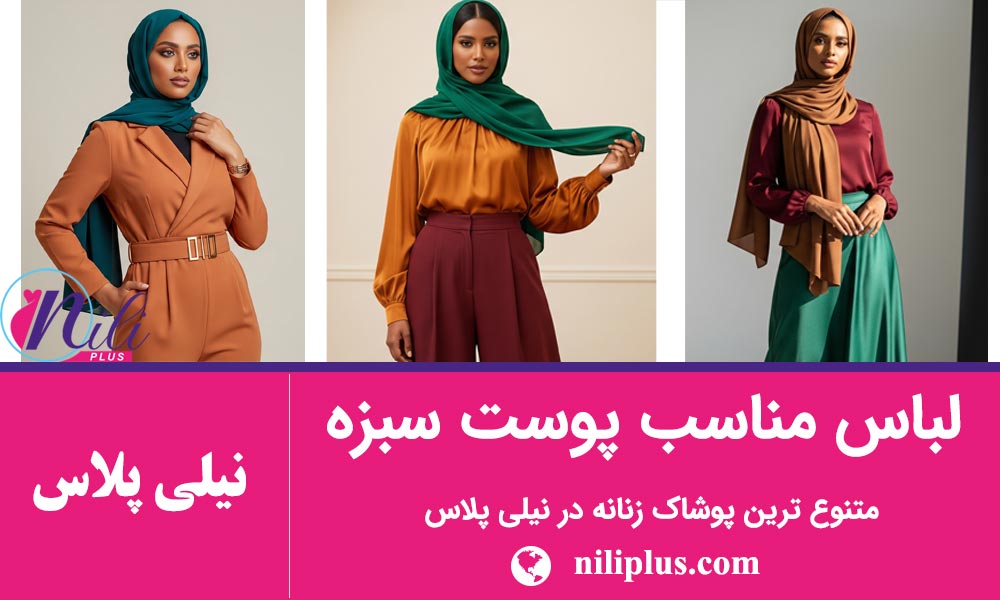 بهترین رنگ لباس برای پوست سبزه