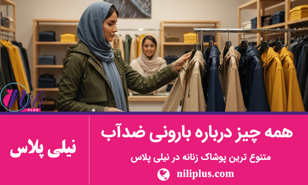 راهنمای انواع مانتو