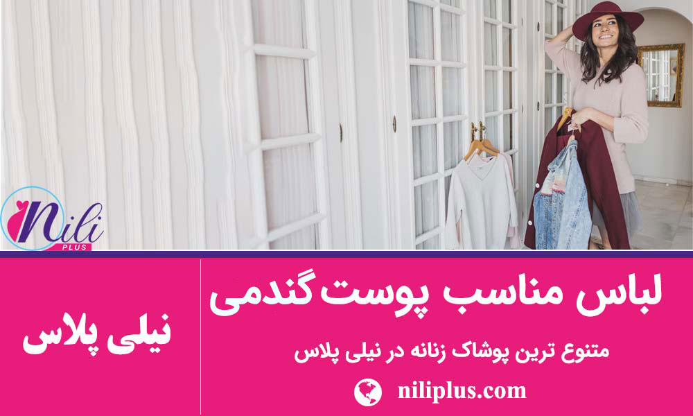 بهترین رنگ لباس برای پوست گندمی