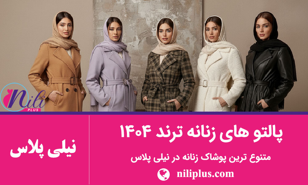 استایل پاییزی زنانه