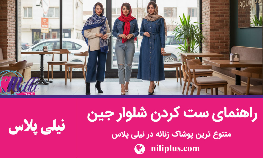 راهنمای خرید شلوار