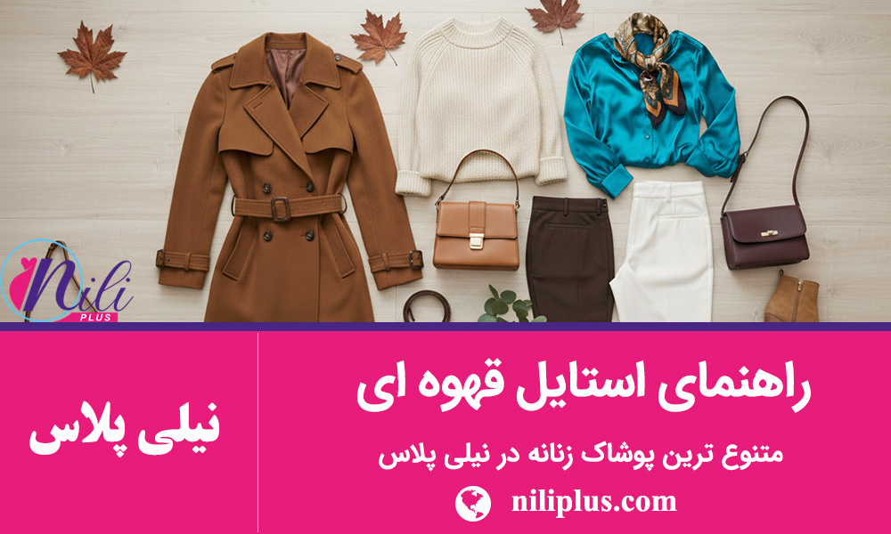 استایل پاییزی زنانه