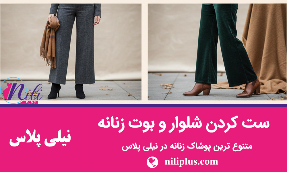 راهنمای استایل زنانه